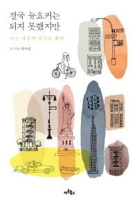 결국 뉴요커는 되지 못했지만